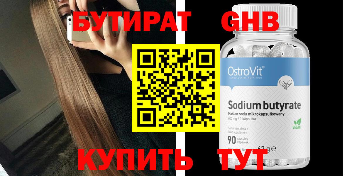 БУТИРАТ GHB  Вход с VPN  Ипатово 